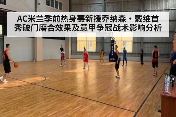 AC米兰季前热身赛新援乔纳森·戴维首秀破门磨合效果及意甲争冠战术影响分析