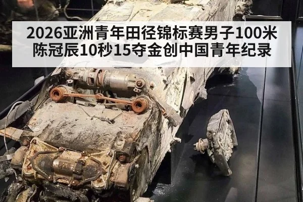 2026亚洲青年田径锦标赛男子100米陈冠辰10秒15夺金创中国青年纪录