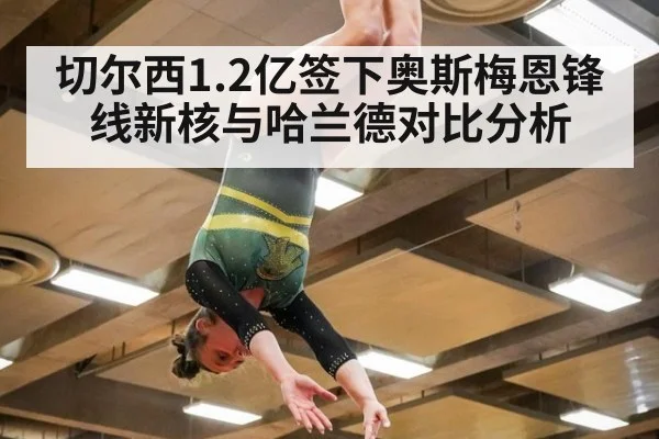 切尔西1.2亿签下奥斯梅恩锋线新核与哈兰德对比分析