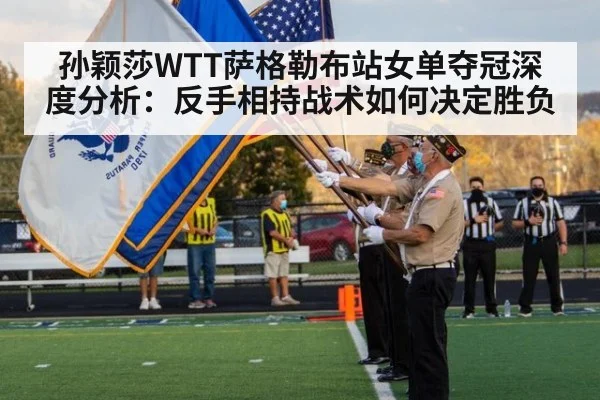 孙颖莎WTT萨格勒布站女单夺冠深度分析:反手相持战术如何决定胜负