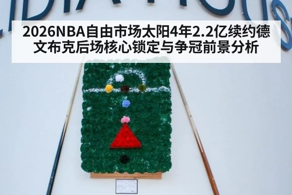 2026NBA自由市场太阳4年2.2亿续约德文布克后场核心锁定与争冠前景分析