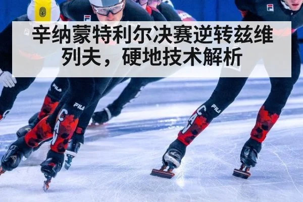 辛纳蒙特利尔决赛逆转兹维列夫,硬地技术解析