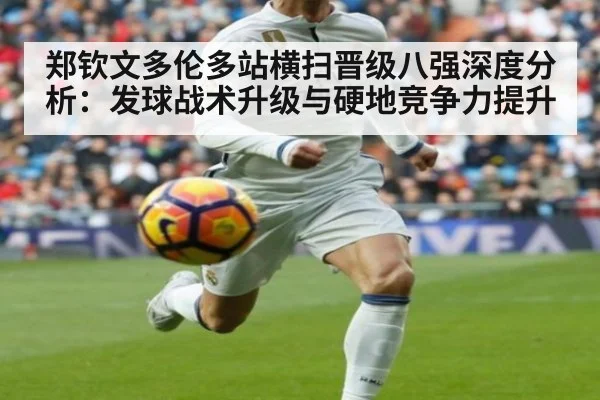 郑钦文多伦多站横扫晋级八强深度分析：发球战术升级与硬地竞争力提升