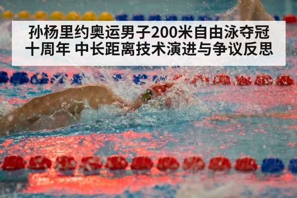 孙杨里约奥运男子200米自由泳夺冠十周年 中长距离技术演进与争议反思