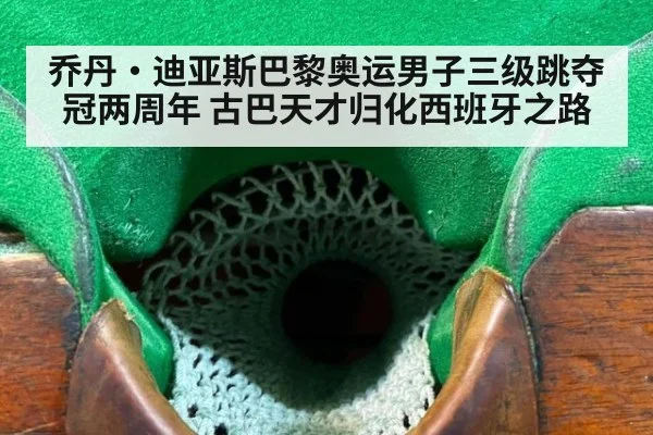 乔丹·迪亚斯巴黎奥运男子三级跳夺冠两周年 古巴天才归化西班牙之路 | jiuyou game